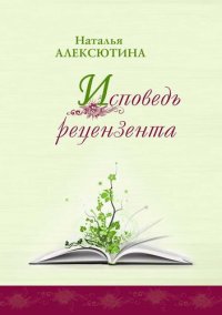 cover of the book Исповедь рецензента