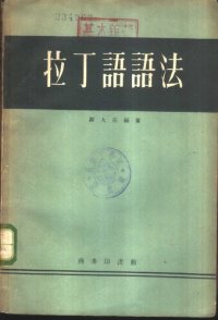 cover of the book 拉丁语语法