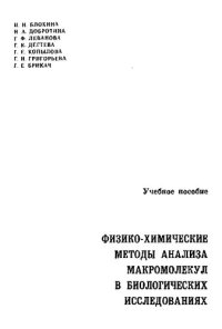 cover of the book Физико-химические методы анализа макромолекул в биологических исследованиях