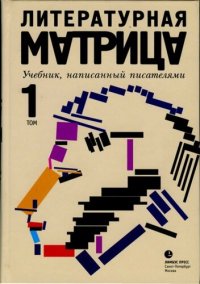 cover of the book Литературная матрица. Учебник, написанный писателями. Том 1