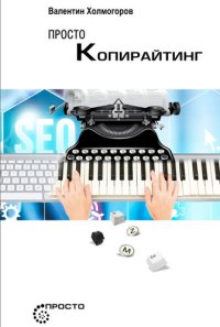 cover of the book Просто копирайтинг