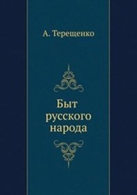 cover of the book Быт русского народа. Часть 6