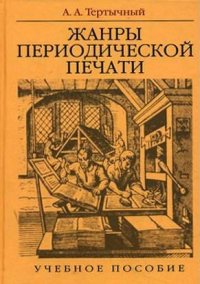 cover of the book Жанры в арсенале современной журналистики