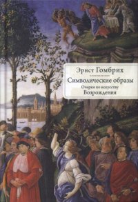 cover of the book Символические образы: очерки по искусству Возрождения