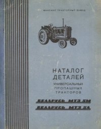 cover of the book Каталог деталей универсальных пропашных тракторов Беларусь МТЗ-5М и МТЗ-5Л