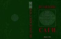 cover of the book Исландские саги в 2тт. Том 2