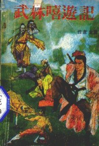 cover of the book 武林嘻游记（下）