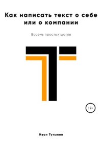 cover of the book Как написать текст о себе или о компании