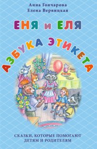 cover of the book Еня и Еля. Азбука этикета