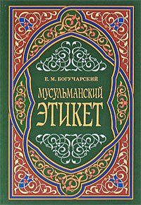 cover of the book Мусульманский этикет