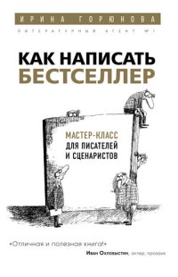 cover of the book Как написать бестселлер. Мастер-класс для писателей и сценаристов