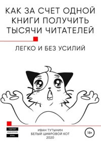 cover of the book Как за счет одной книги получить тысячи читателей