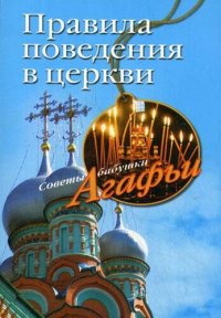 cover of the book Правила поведения в церкви