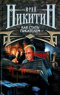 cover of the book Как стать писателем (2-е изд.)