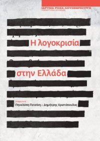 cover of the book Η λογοκρισία στην Ελλάδα