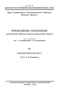 cover of the book Руководящие ископаемые нефтеносных районов Крымско-Кавказской области. Часть VIII. Киммерийский  ярус