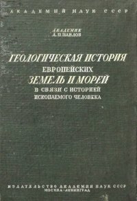 cover of the book Геологическая история европейских земель и морей в связи с историей ископаемого человека