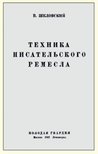 cover of the book Техника писательского ремесла