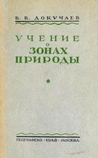 cover of the book Учение о зонах природы