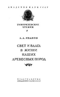 cover of the book Свет и влага в жизни наших древесных пород