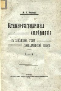 cover of the book Ботанико-герграфические исследования в зайсанском уезде Семипалатинской области. Часть II