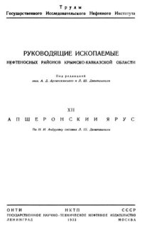 cover of the book Руководящие ископаемые нефтеносных районов Крымско-Кавказской области. Часть XII. Апшеронский  ярус