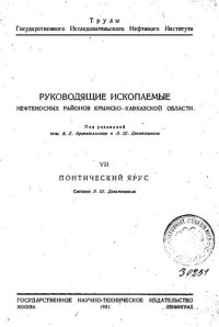 cover of the book Руководящие ископаемые нефтеносных районов Крымско-Кавказской области. Часть VII. Понтийский  ярус