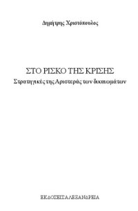 cover of the book Στο ρίσκο της κρίσης: Στρατηγικές της αριστεράς των δικαιωμάτων