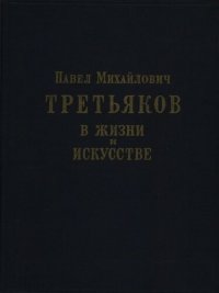 cover of the book Павел Михайлович Третьяков в жизни и искусстве