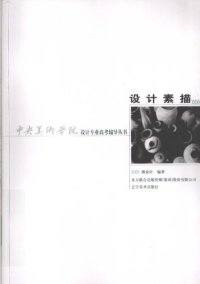 cover of the book 中央美术学院设计专业高考辅导丛书·设计素描