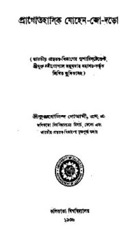 cover of the book Pragoitihasik Mahenzodaro (প্রাগৈতিহাসিক মহেঞ্জোদারো )