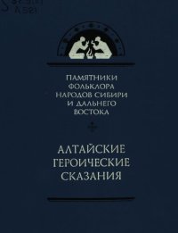 cover of the book Алтайские героические сказания. Очи-Бала. Кан-Алтын