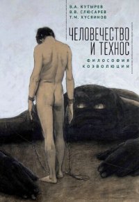 cover of the book Человечество и Технос