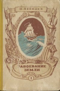 cover of the book Завоевание земли