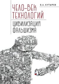 cover of the book Чело-век технологий, цивилизация фальшизма