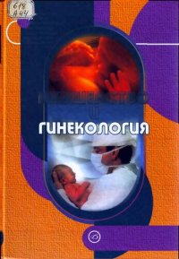 cover of the book Акушерство и гинекология