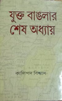 cover of the book Juktobanglar Shesh Odhyay (যুক্ত বাঙলার শেষ অধ্যায়)