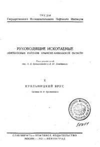 cover of the book Руководящие ископаемые нефтеносных районов Крымско-Кавказской области. Часть X. Куяльницкий  ярус