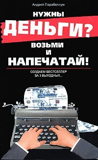 cover of the book Нужны деньги? Возьми и напечатай! Создаем бестселлер за 3 выходных...