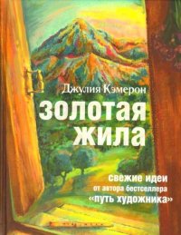 cover of the book Золотая жила: [свежие идеи от автора бестселлера "Путь художника"]