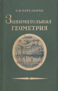 cover of the book Занимательная геометрия