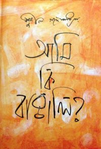 cover of the book Ami Ki Bangali (আমি কি বাঙালি)