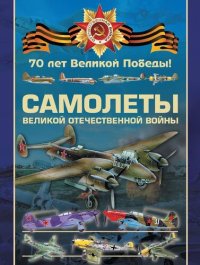 cover of the book Самолеты Великой Отечественной войны