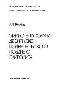 cover of the book Микротериофауна деснянско-поднепровского палеолита