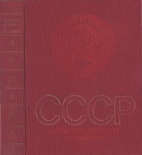 cover of the book СССР: Энциклопедический справочник. Часть 1