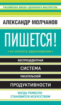 cover of the book Пишется! 43 секрета вдохновения