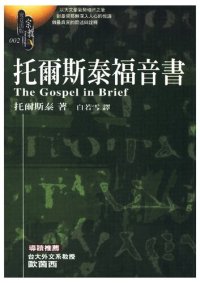 cover of the book 托爾斯泰福音書 托尔斯泰福音书 The Gospel in Brief