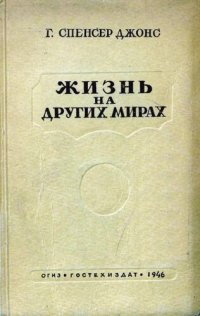 cover of the book Жизнь на других мирах