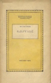 cover of the book К.Ф. Рулье