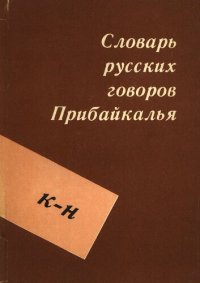 cover of the book Словарь русских говоров Прибайкалья. К-Н